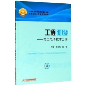 工程训练--电工电子技术分册(21世纪高等学校机械设计制造及其自动化专业系列教材)