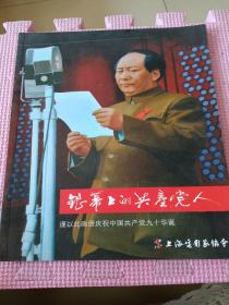 银幕上的共产党人  谨以此画册庆祝中国共产党九十华诞