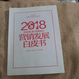 2018中国乳业（奶制品）营销发展白皮书