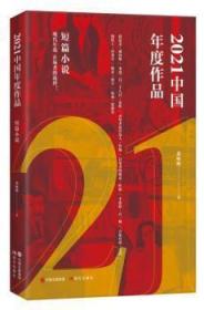 全新正版 2021中国年度作品.短篇小说 黄咏梅 9787514397093 现代出版社有限公司