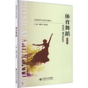 体育舞蹈:融媒体版 大中专公共体育 郭腾杰，周龙慧主编