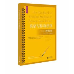 全新正版 英语写作新思维三年级（教师版） 傅丹灵 9787572011122 上海教育