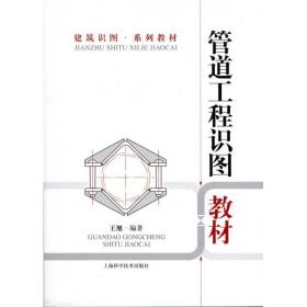 管道工程识图教材王旭上海科学技术出版社