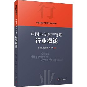 【正版书籍】中国不良资产管理行业概论
