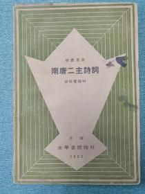 欣赏丛书【南唐二主诗词】（贺扬灵编校·光华书局1933年版）