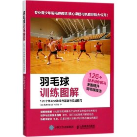 【正版新书】羽毛球训练图解：126个练习快速提升基础与实战技巧