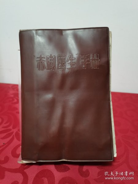 赤脚医生手册】