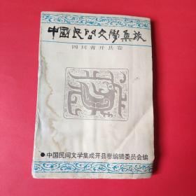 中国民间文学集成 四川省开县卷