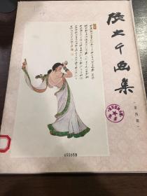 張大千畫集（第四輯）