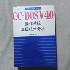 CC-DOSV4.0操作系统高级技术分析