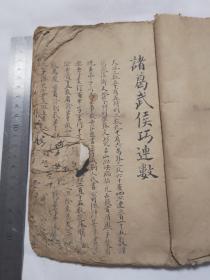 诸葛武侯巧连数 清代皮棉纸精抄本 惜序言及前二页缺肉如图