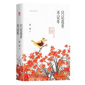 只記花開不記年:楊朔經典散文(精裝) 楊朔 9787569507232 陜西師范大學出版社