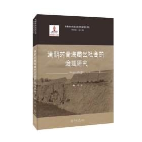 清朝对青海藏区社会的治理研究（青藏高原东部边缘民族多样研究）