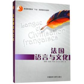 新华正版 法国语言与文化学生用书19(新) 童佩智等 9787560046846 外语教学与研究出版社