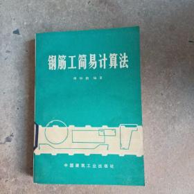 鋼筋工簡易計算法