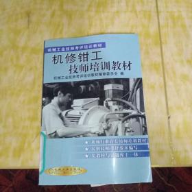 機修鉗工技師培訓教材