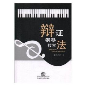 辩证钢琴教学法 9787568130639 王群益著 东北师范大学出版社