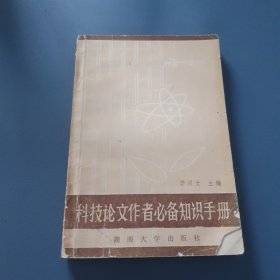 科技论文作者必备知识手册