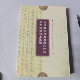 民国时期西藏及藏区经济开发建设档案选编