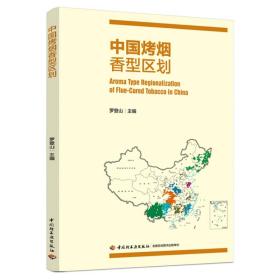 中国烤烟香型区划 普通图书/童书 罗登山 轻工 9787518435029