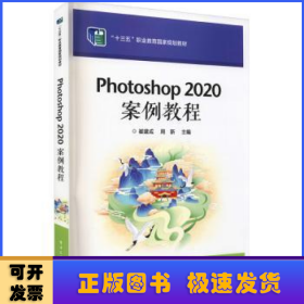 Photoshop 2020 案例教程
