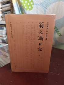 翁文灏日记（中国近代人物日记丛书 全2册）