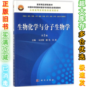 生物化学与分子生物学（第2版）马文丽9787030550149科学出版社2018-01-01