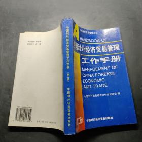 中国对外经济贸易管理工作手册.第二册，