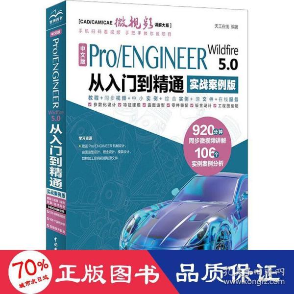 中文版Pro/ENGINEER Wildfire 5.0 从入门到精通（实战案例版）（CAD/CAM/CAE微视频讲解大系）