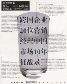 跨国企业20位营销经理中国市场10年征战录专著姜仲良主编kuaguoqiye20wei