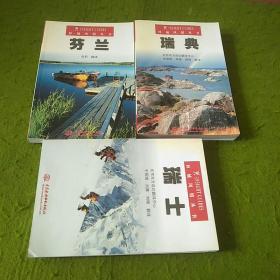 异域风情丛书 第三辑： 瑞典 瑞士 芬兰