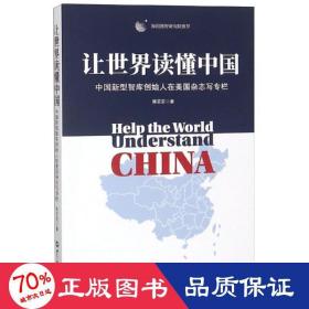 让世界读懂中国 政治理论 陈定定 新华正版