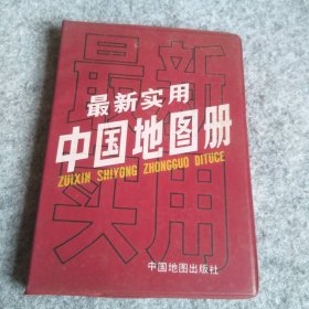 最新实用中国地图册 9787503107719