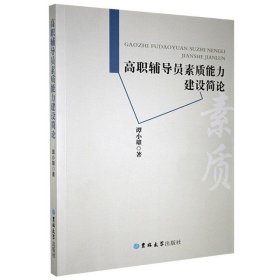 【正版新书】高职辅导员素质能力建设简论