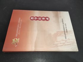 中国社会科学院民族学与人类学研究所成立五十周年纪念文集  治学往事录