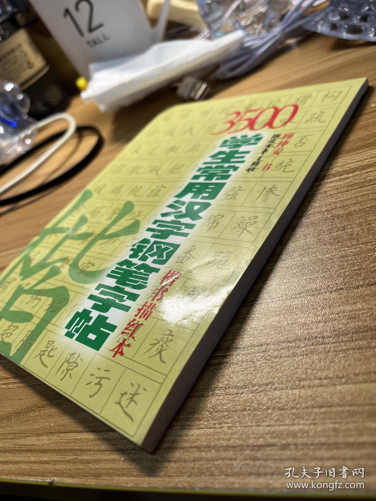 3500学生常用汉字钢笔字帖 楷书 描红本 孔夫子旧书网
