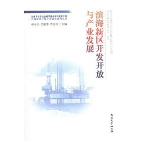 滨海新区开发开放与产业发展 管理理论 郝寿义,吴敬华,曹达宝 新华正版