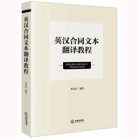 全新正版 英汉合同文本翻译教程 黄春芳 9787519774783 法律