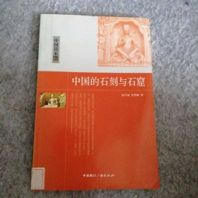 中国的石刻与石窟/中国读本 9787507831306