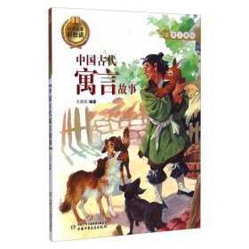 【正版新书】经典故事轻松读(美文美绘)：中国古代寓言故事