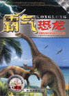 【正版新书】霸气恐龙：早期恐龙和它的先祖们三叠纪