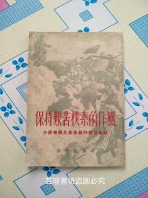 保持艰苦朴素的作风（1952年7月初版本，竖排繁体字，北京青年出版社出版发行，个人藏书）