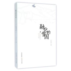 【正版新书】融化的雪国--叶渭渠先生纪念文集