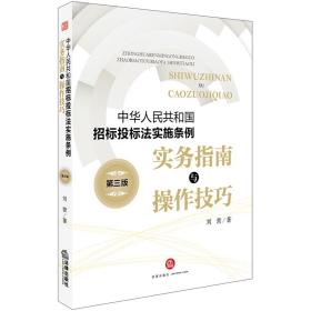 中华人民共和国招标投标法实施条例实务指南与操作技巧(第3版)