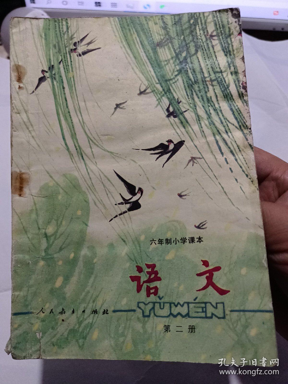 八十年代老课本六年制小学课本语文第二册彩印本有字迹水迹勾画和卷角
