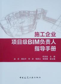 新华正版 施工企业项目级BIM负责人指导手册 何关培 9787112227884 中国建筑工业出版社