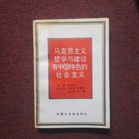 马克思主义哲学与建设有中国特色的社会主义