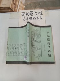 古汉语范文译解（高中部分） 封面有污渍