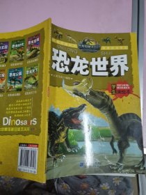 恐龙探秘大百科 恐龙世界 学生美绘本