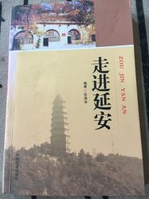 走进延安